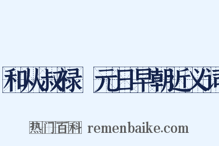 和从叔禄愔元日早朝近义词是什么意思的图片